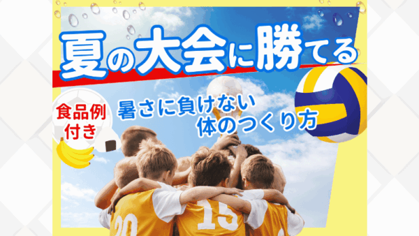 バレーボールチーム向けオンラインセミナーを開催